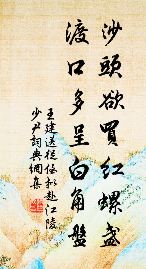 王建沙头欲买红螺盏，渡口多呈白角盘书法作品欣赏