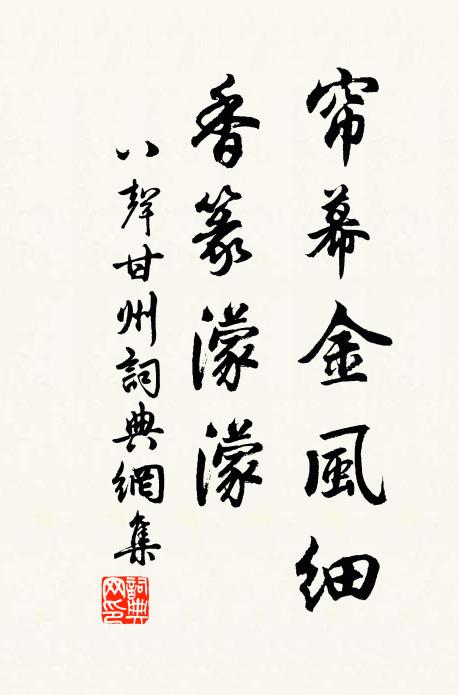 佚名帘幕金风细，香篆濛濛书法作品欣赏