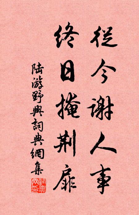 陆游从今谢人事，终日掩荆扉书法作品欣赏