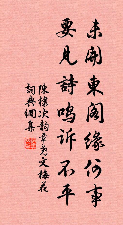 陈棣未开东阁缘何事，要见诗鸣诉不平书法作品欣赏