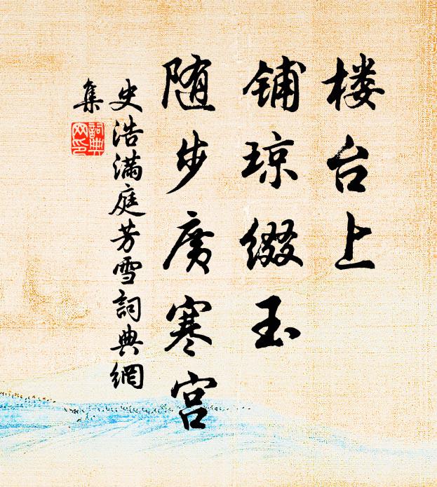 史浩楼台上，铺琼缀玉，随步广寒宫书法作品欣赏