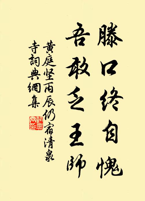 黄庭坚滕口终自愧，吾敢乏王师书法作品欣赏