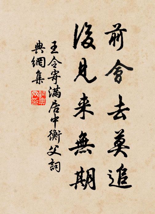 王令前会去莫追，后见来无期书法作品欣赏