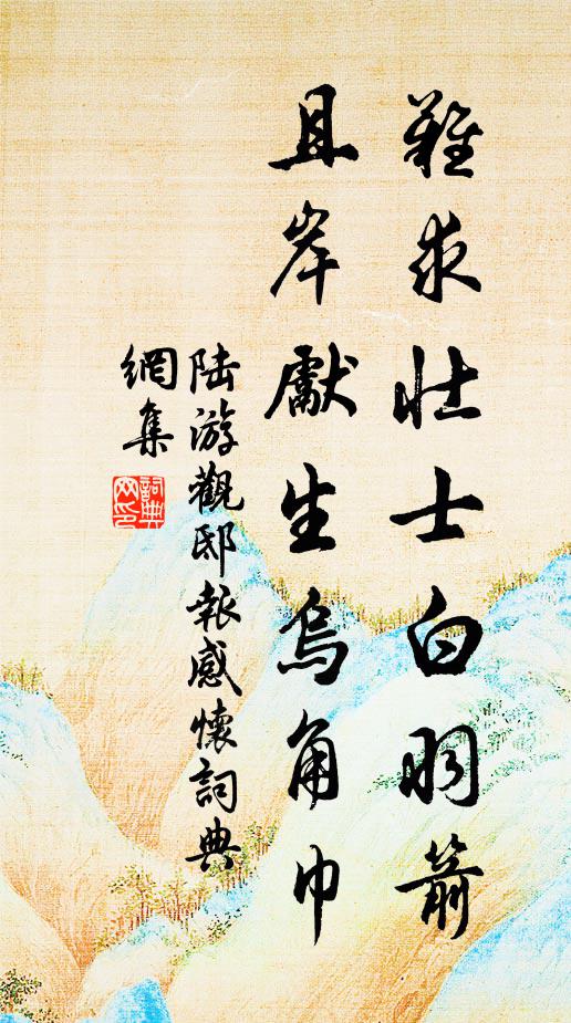 陆游难求壮士白羽箭，且岸先生乌角巾书法作品欣赏