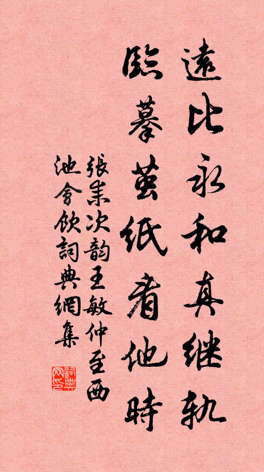 张耒远比永和真继轨，临摹茧纸看他时书法作品欣赏