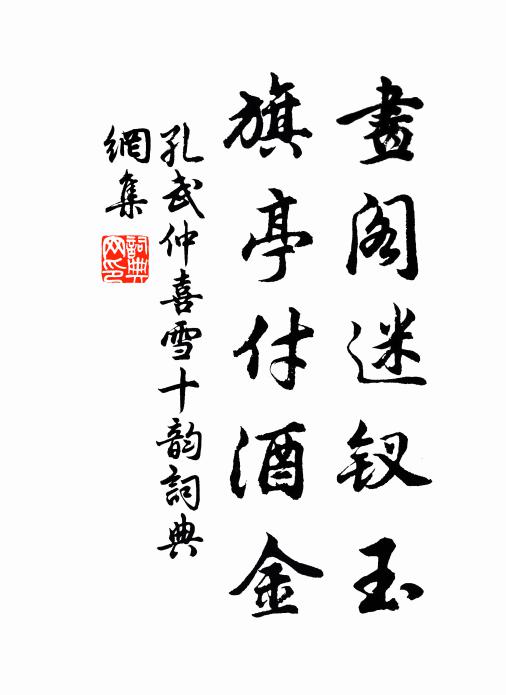 孔武仲画阁迷钗玉，旗亭付酒金书法作品欣赏