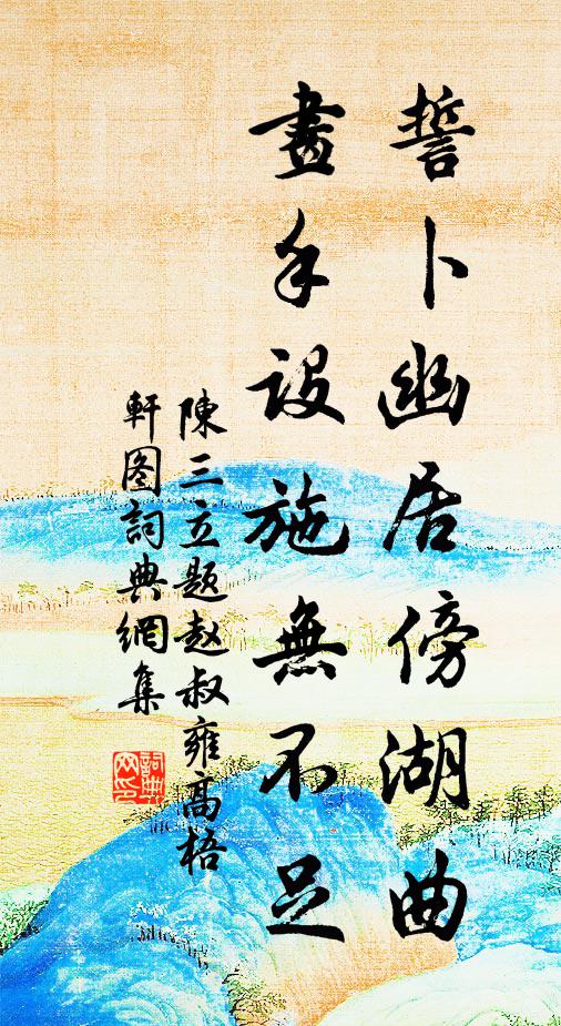 陈三立誓卜幽居傍湖曲，画手设施无不足书法作品欣赏