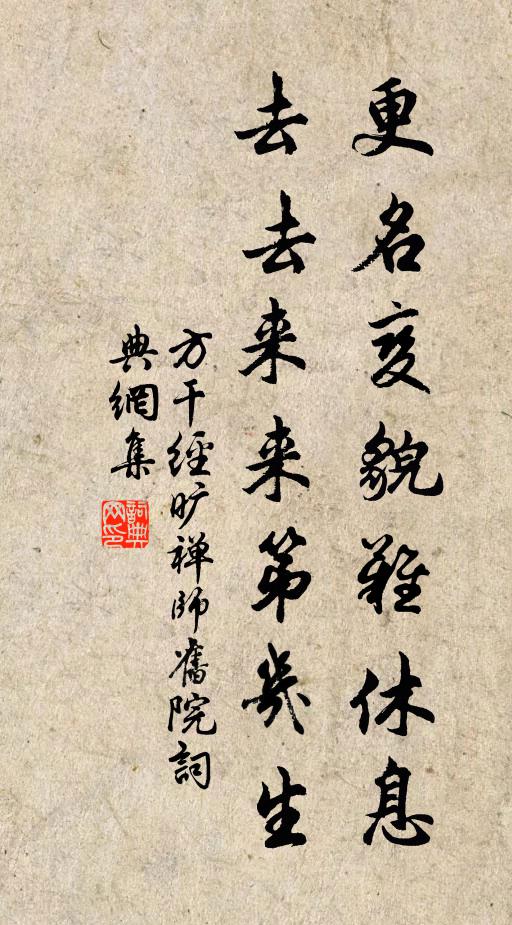 方干更名变貌难休息，去去来来第几生书法作品欣赏