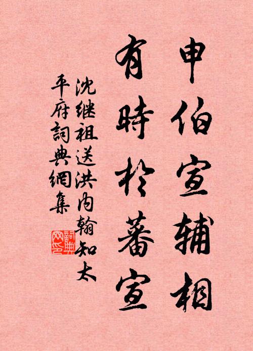 沈继祖申伯宣辅相，有时于蕃宣书法作品欣赏