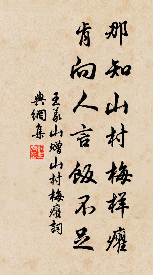 王义山那知山村梅样癯，肯向人言饭不足书法作品欣赏