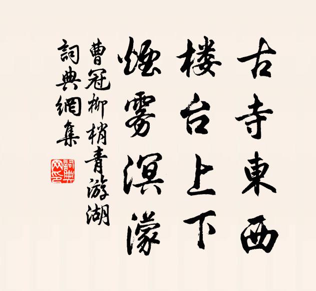 曹冠古寺东西，楼台上下，烟雾溟濛书法作品欣赏