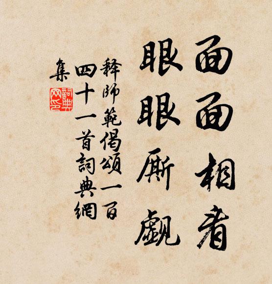 释师范面面相看，眼眼厮觑书法作品欣赏