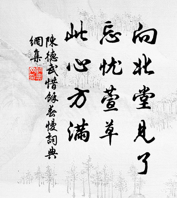 陈德武向北堂见了，忘忧萱草，此心方满书法作品欣赏