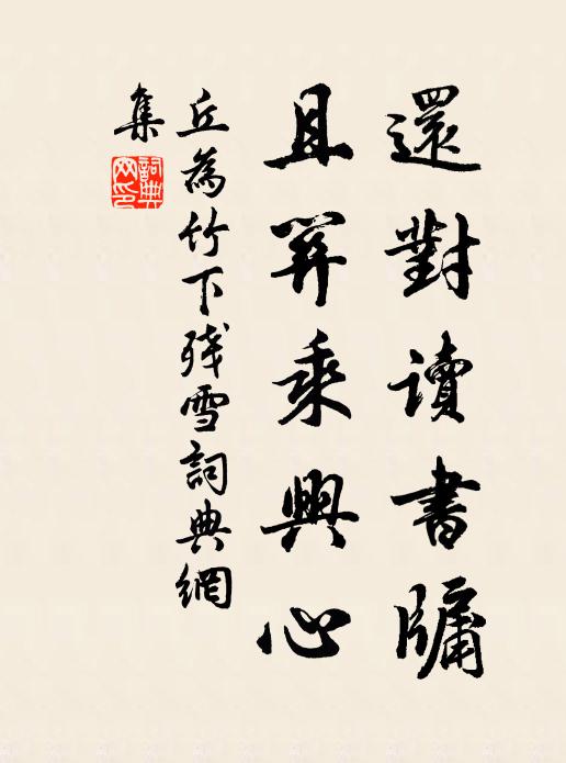 丘为还对读书牖，且关乘兴心书法作品欣赏