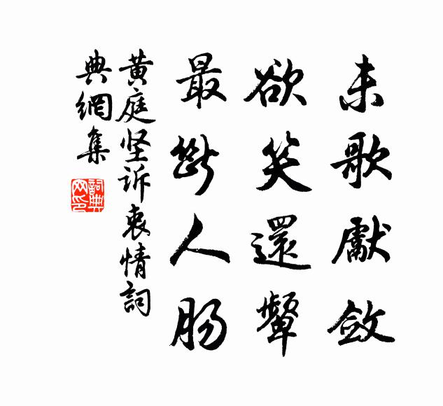 黄庭坚未歌先敛，欲笑还颦，最断人肠书法作品欣赏