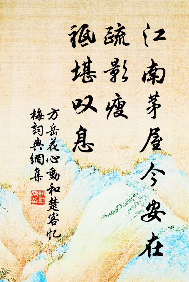 方岳江南茅屋今安在，疏影瘦、祗堪叹息书法作品欣赏