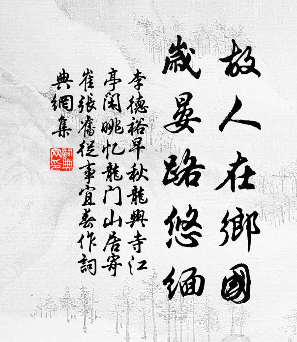 李德裕故人在乡国，岁晏路悠缅书法作品欣赏