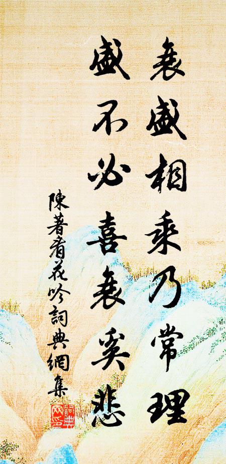 陈著衰盛相乘乃常理，盛不必喜衰奚悲书法作品欣赏