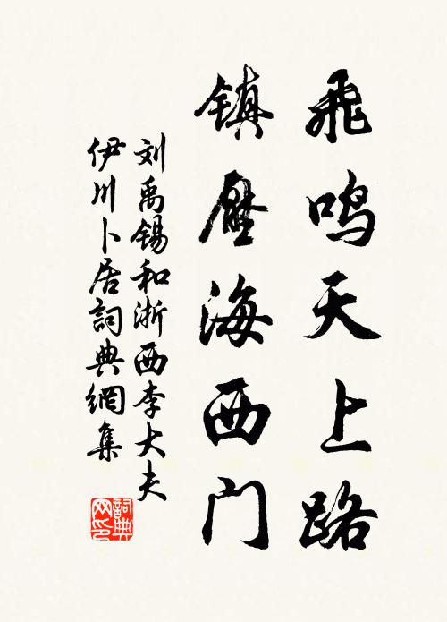 刘禹锡飞鸣天上路，镇压海西门书法作品欣赏