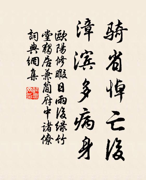 欧阳修骑省悼亡后，漳滨多病身书法作品欣赏