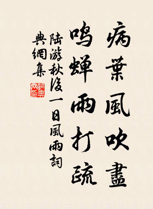 陆游病叶风吹尽，鸣蝉雨打疏书法作品欣赏