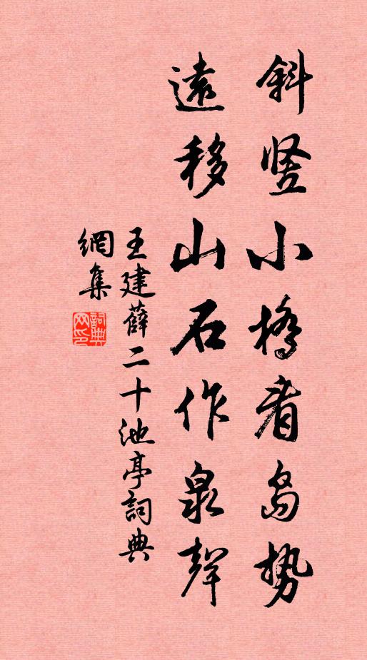 王建斜竖小桥看岛势，远移山石作泉声书法作品欣赏