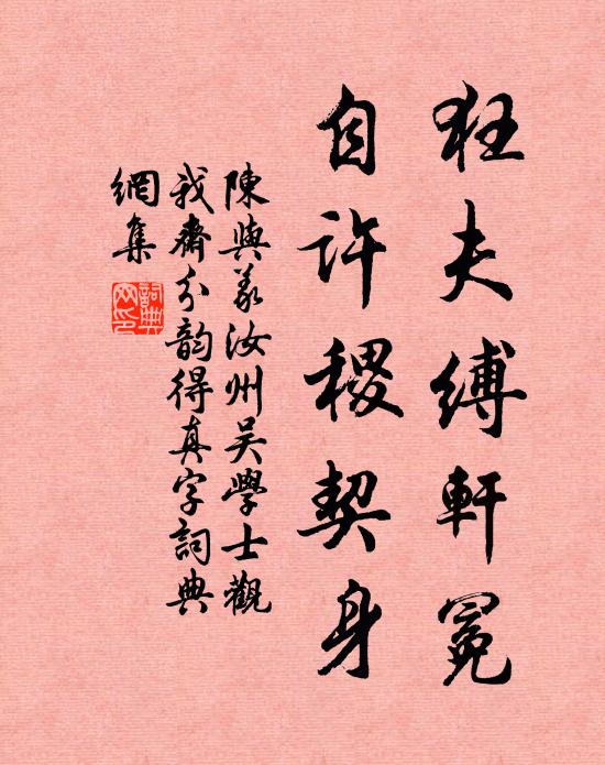 陈与义狂夫缚轩冕，自许稷契身书法作品欣赏