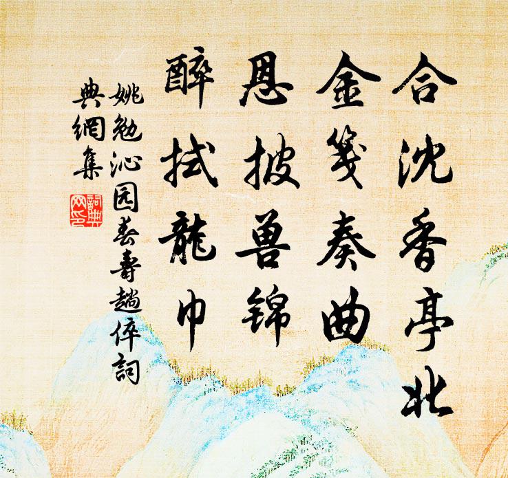 姚勉合沈香亭北，金笺奏曲，恩披兽锦，醉拭龙巾书法作品欣赏