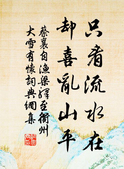 蔡襄只看流水在，却喜乱山平书法作品欣赏