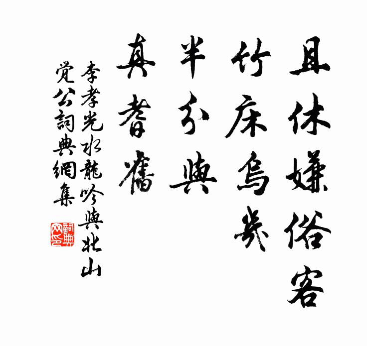 李孝光且休嫌俗客，竹床乌几，半分与，真耆旧书法作品欣赏