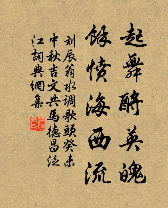 刘辰翁起舞酹英魄，馀愤海西流书法作品欣赏