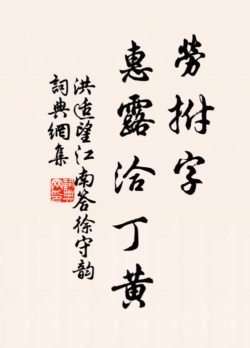 洪适劳拊字，惠露洽丁黄书法作品欣赏