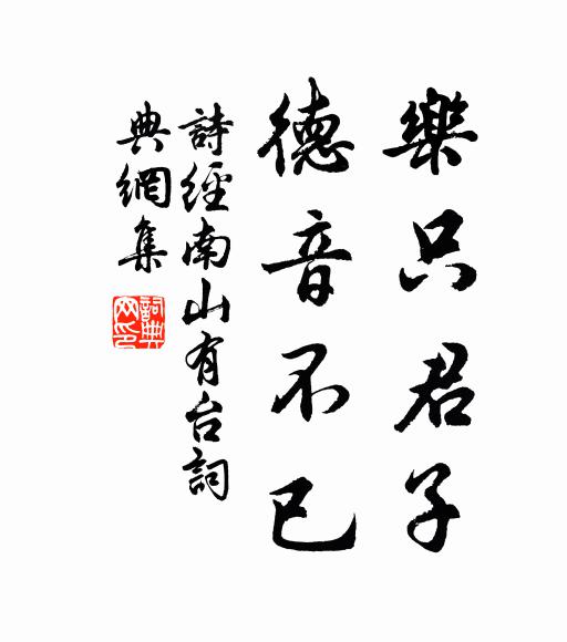 诗经乐只君子，德音不已书法作品欣赏