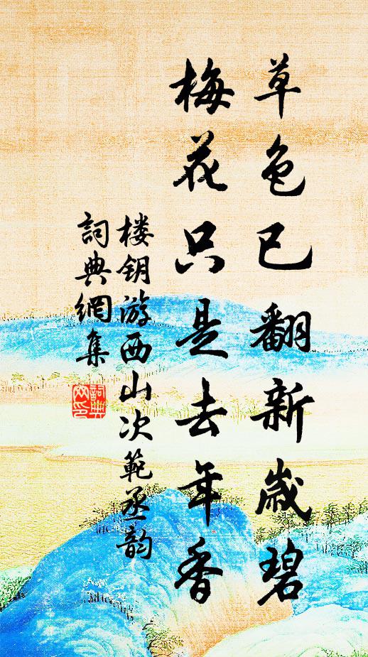 楼钥草色已翻新岁碧，梅花只是去年香书法作品欣赏