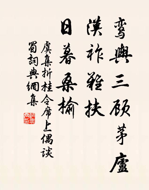 虞集鸾舆三顾茅庐，汉祚难扶，日暮桑榆书法作品欣赏