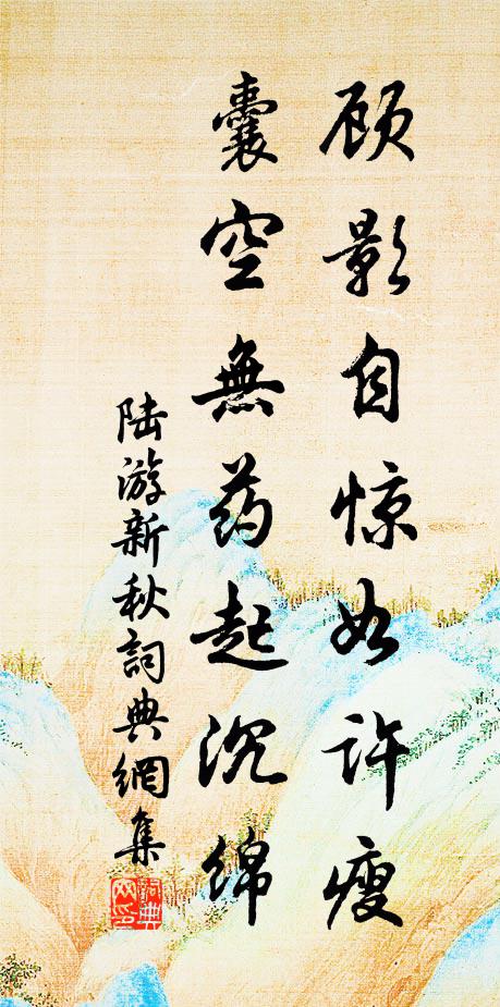 陆游顾影自惊如许瘦，囊空无药起沉绵书法作品欣赏