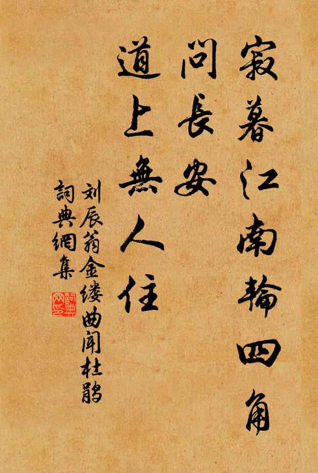 刘辰翁寂暮江南轮四角，问长安、道上无人住书法作品欣赏