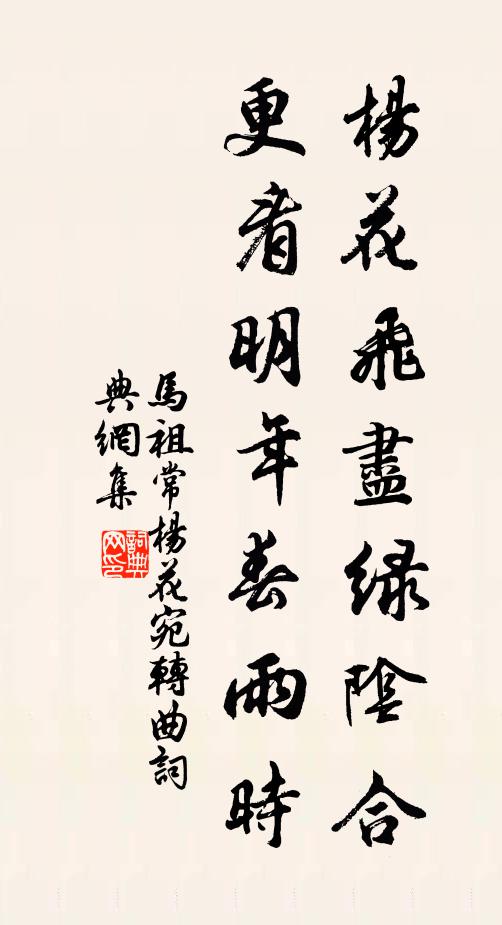马祖常杨花飞尽绿阴合，更看明年春雨时书法作品欣赏