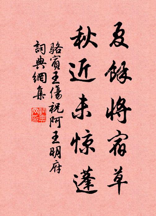 骆宾王夏馀将宿草，秋近未惊蓬书法作品欣赏
