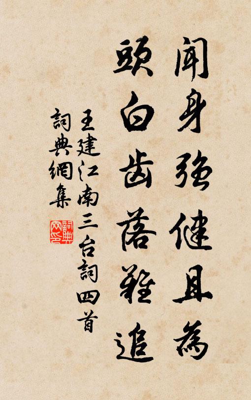 王建闻身强健且为，头白齿落难追书法作品欣赏
