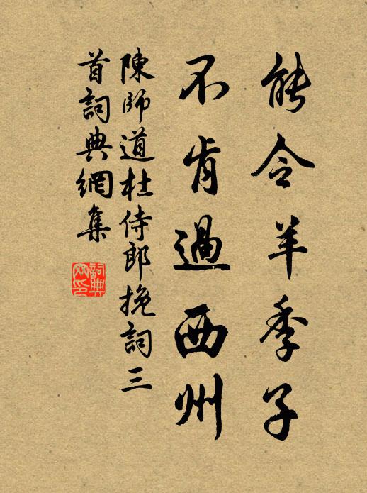 陈师道能令羊季子，不肯过西州书法作品欣赏