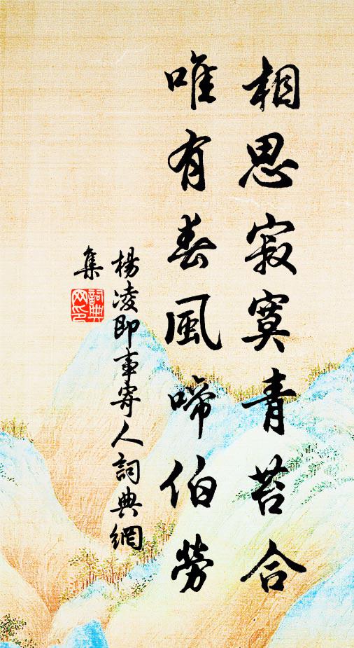 杨凌相思寂寞青苔合，唯有春风啼伯劳书法作品欣赏