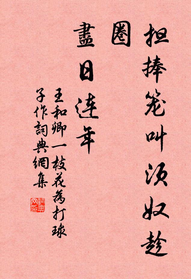 王和卿担捧笼叫须奴趁圈，尽日连年书法作品欣赏