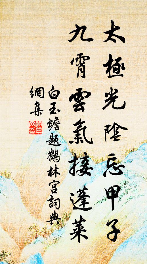 白玉蟾太极光阴忘甲子，九霄云气接蓬莱书法作品欣赏