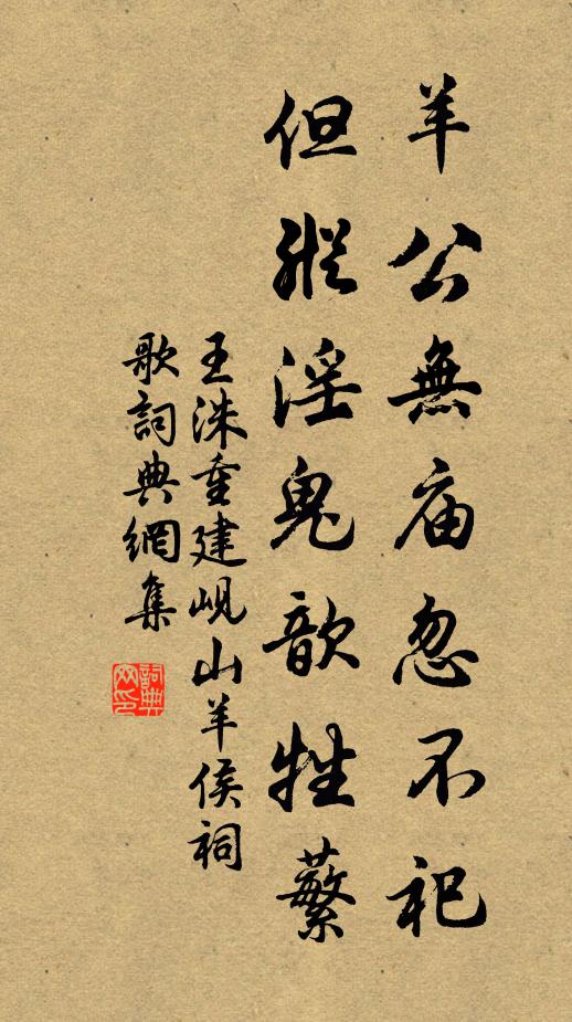 王洙羊公无庙忽不祀，但纵淫鬼歆牲蘩书法作品欣赏