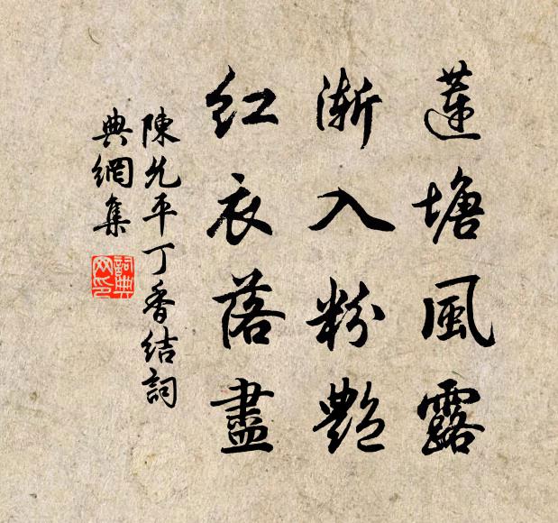 陈允平莲塘风露，渐入粉艳，红衣落尽书法作品欣赏