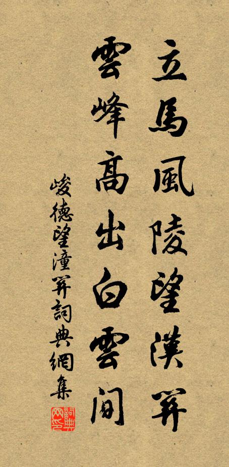 峻德立马风陵望汉关，云峰高出白云间书法作品欣赏