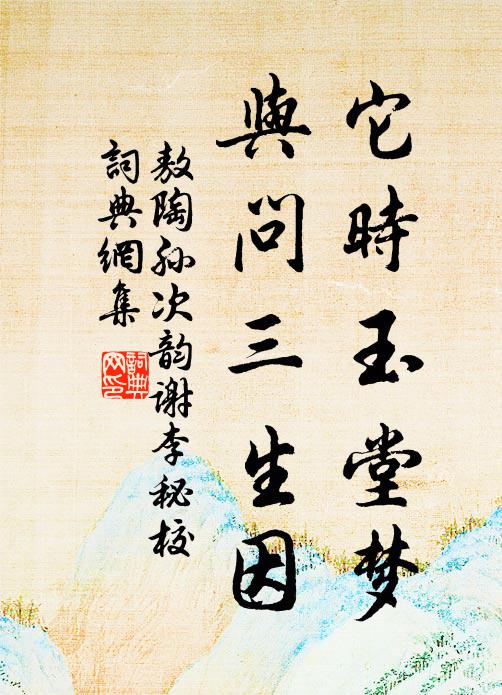 敖陶孙它时玉堂梦，与问三生因书法作品欣赏