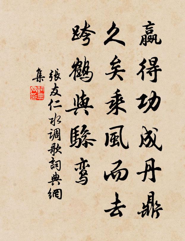 张友仁赢得功成丹鼎，久矣乘风而去，跨鹤与骖鸾书法作品欣赏