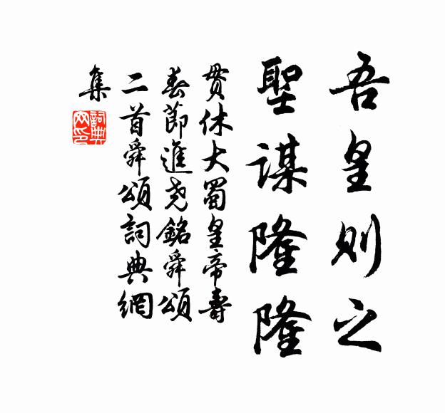 贯休吾皇则之，圣谋隆隆书法作品欣赏